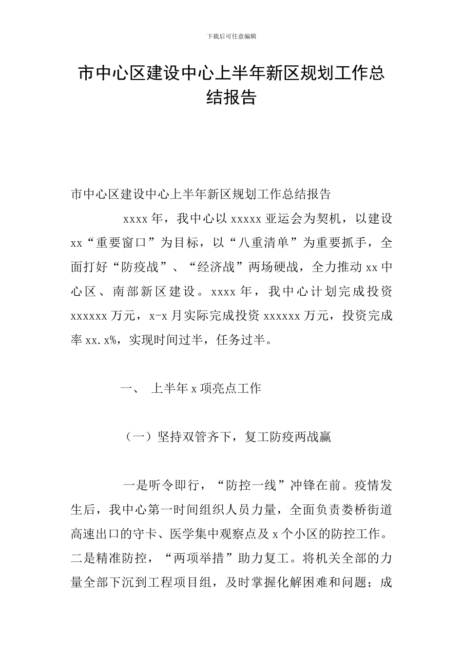 市中心区建设中心上半年新区规划工作总结报告_第1页