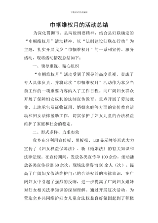 巾帼维权月的活动总结