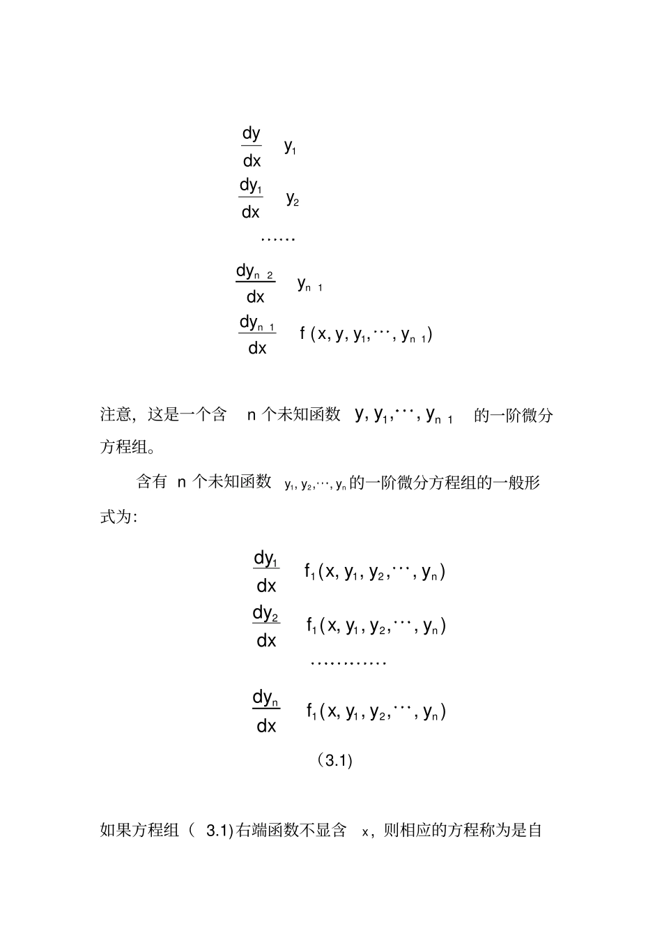 一阶线性微分方程组一阶微分方程组及解的存在唯一性定理_第3页