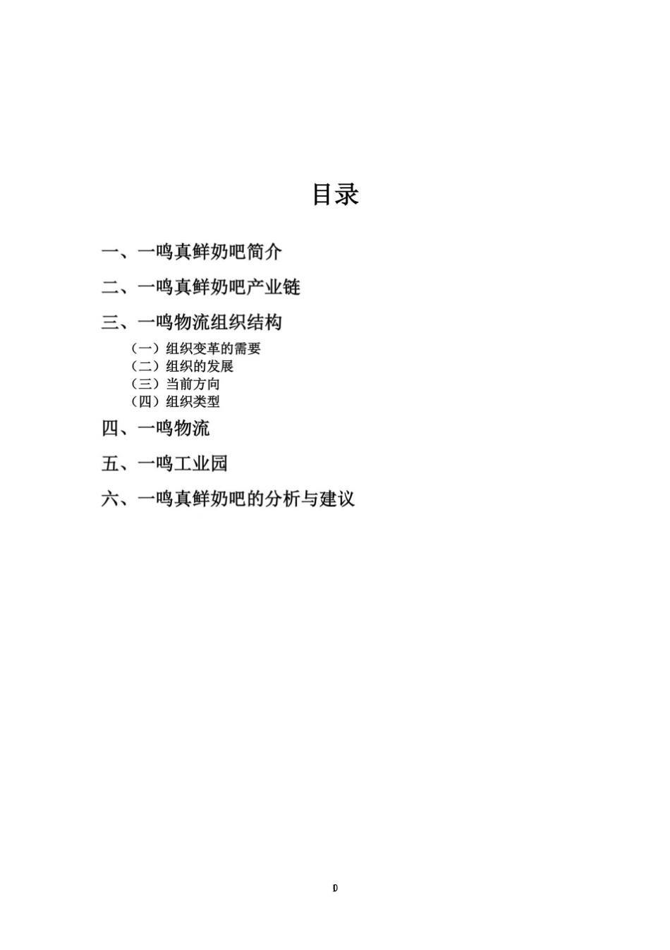 一鸣真鲜奶吧调查_第3页