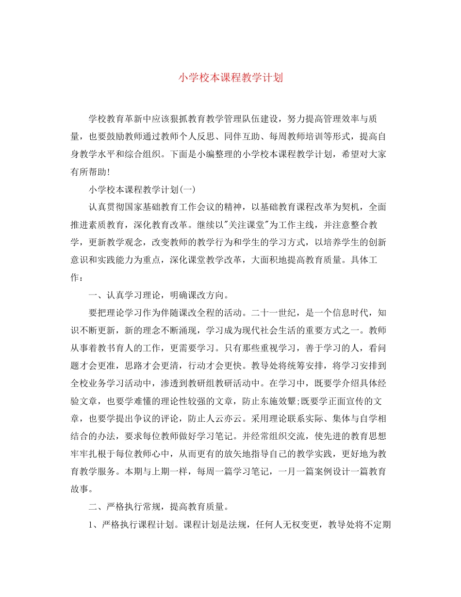 小学校本课程教学计划2_第1页