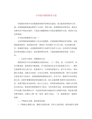 小学校本课程教学计划2