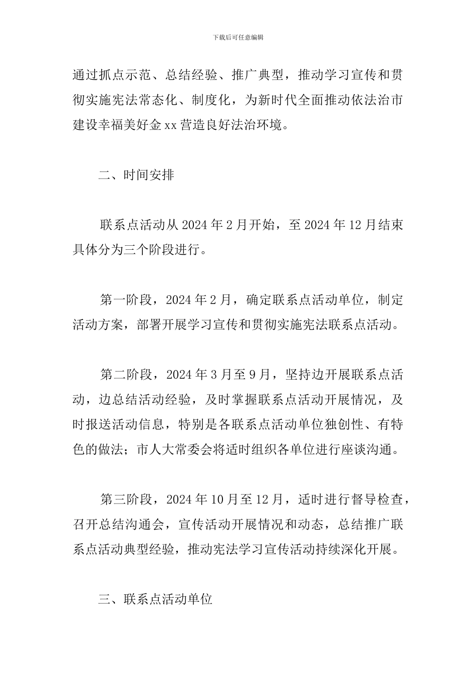 市人大常委会关于开展学习宣传和贯彻实施宪法联系点活动方案_第2页