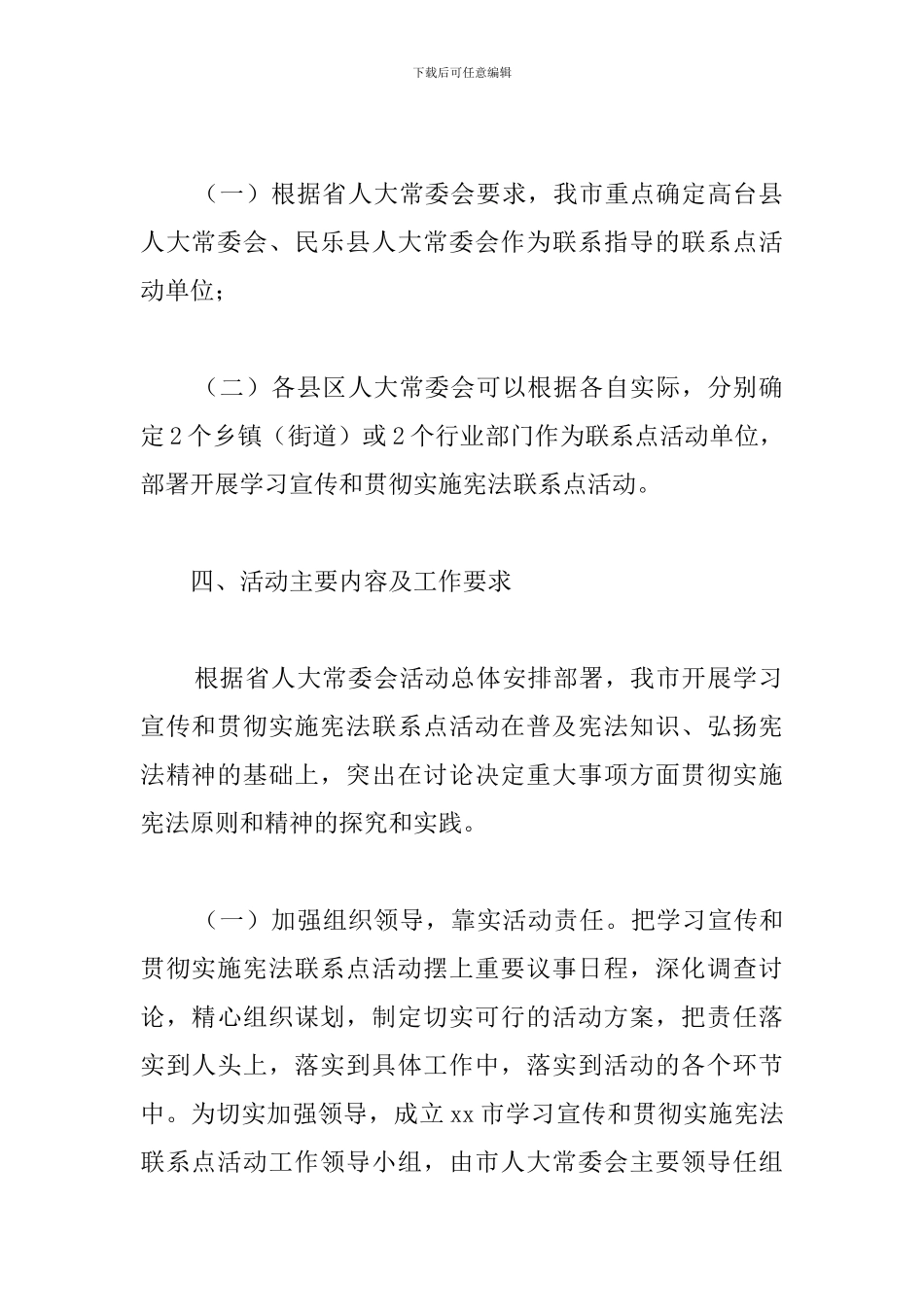 市人大常委会关于开展学习宣传和贯彻实施宪法联系点活动方案_第3页
