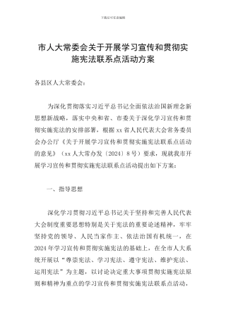 市人大常委会关于开展学习宣传和贯彻实施宪法联系点活动方案