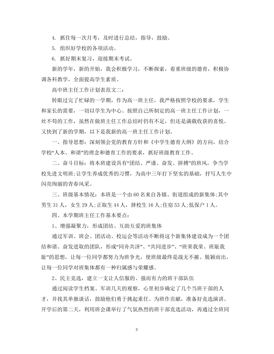 高中班主任工作计划表范文3篇_第3页