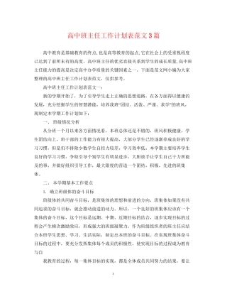 高中班主任工作计划表范文3篇