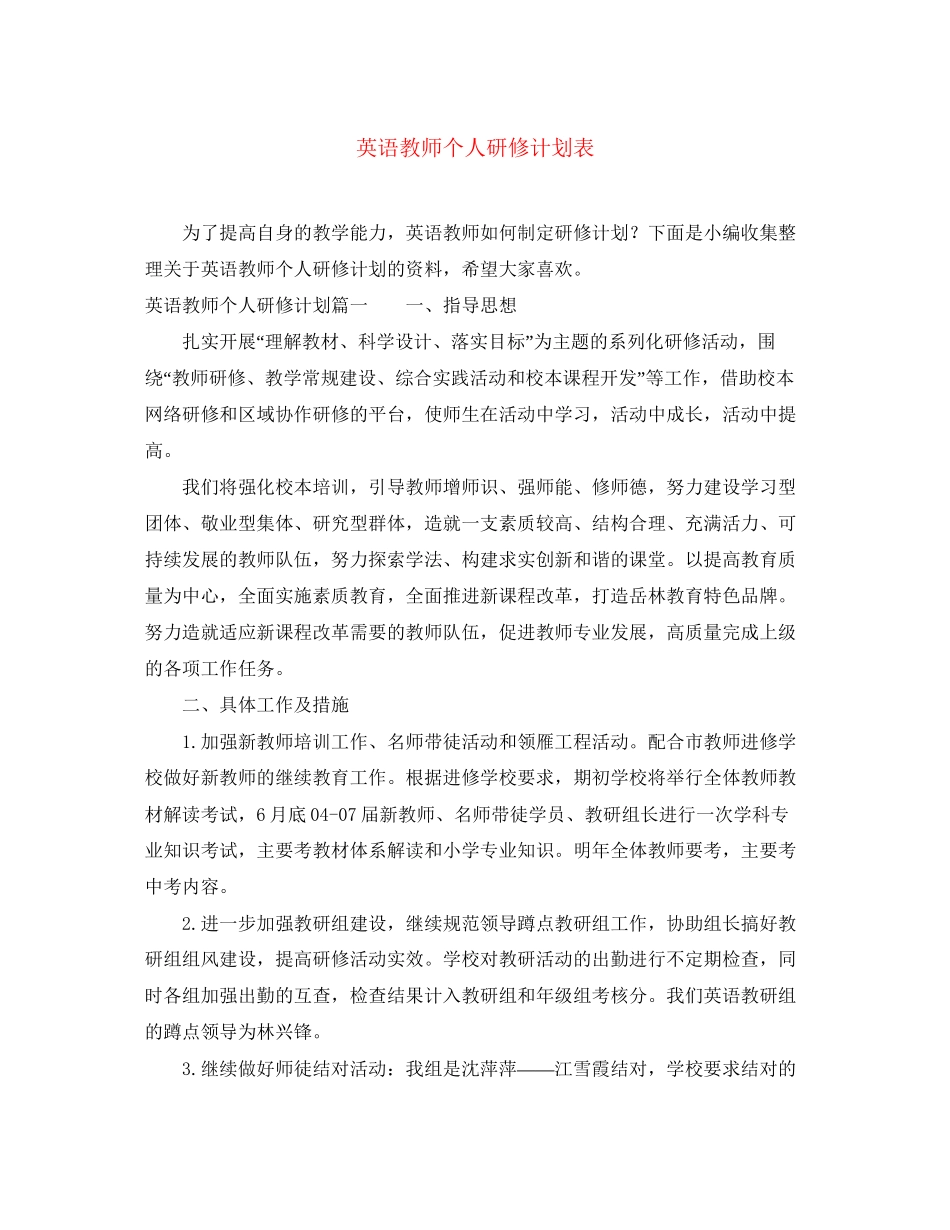 英语教师个人研修计划表_第1页