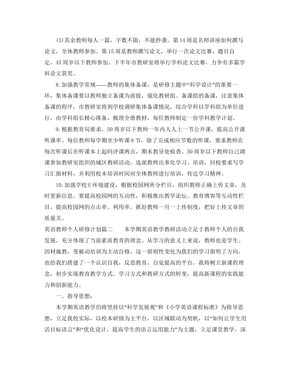 英语教师个人研修计划表_第3页