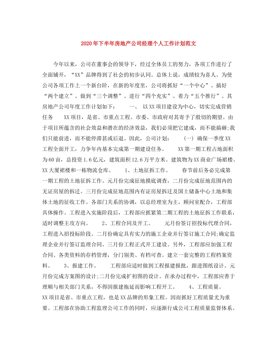 2020年下半年房地产公司经理个人工作计划范文_第1页