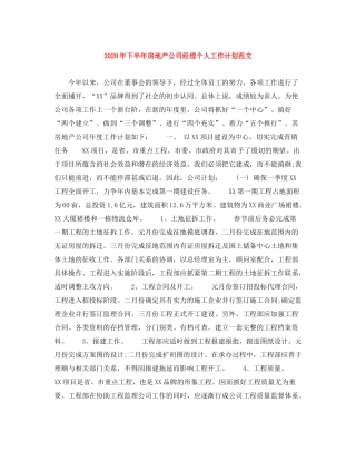 2020年下半年房地产公司经理个人工作计划范文