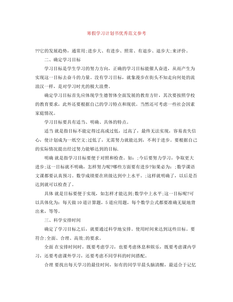寒假学习计划书优秀范文参考_第1页