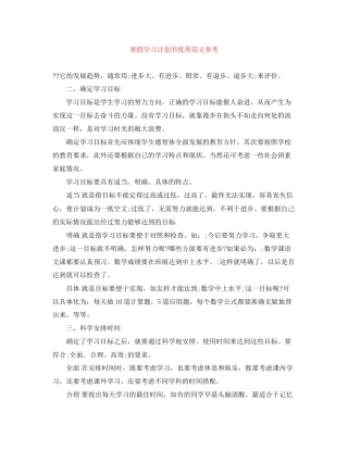 寒假学习计划书优秀范文参考