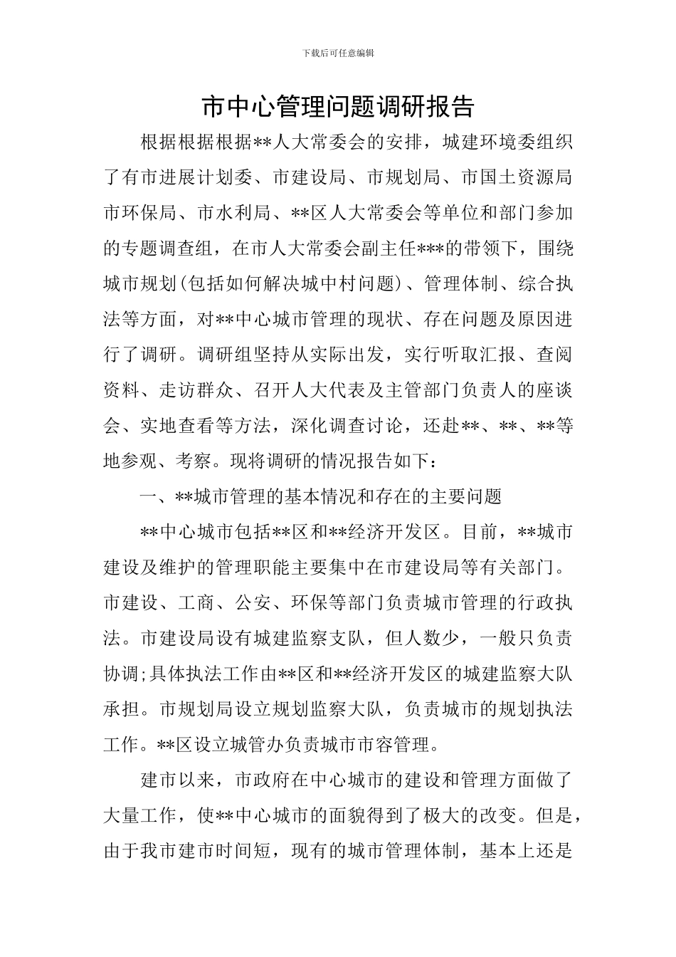 市中心管理问题调研报告_第1页