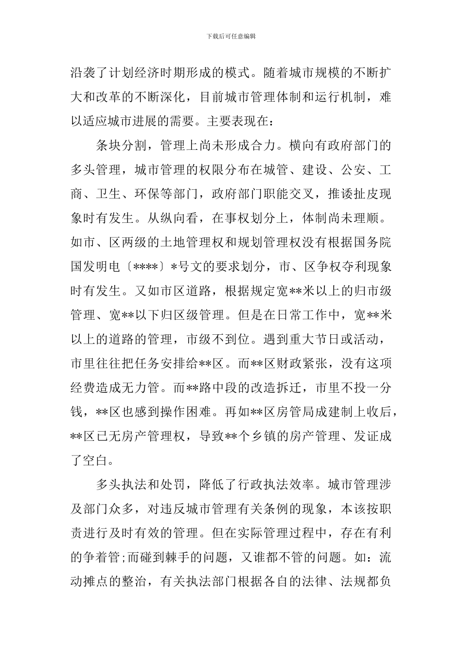 市中心管理问题调研报告_第2页