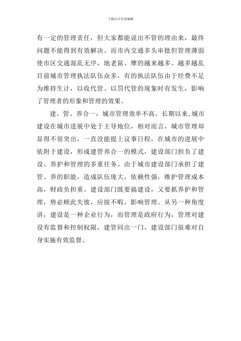 市中心管理问题调研报告_第3页