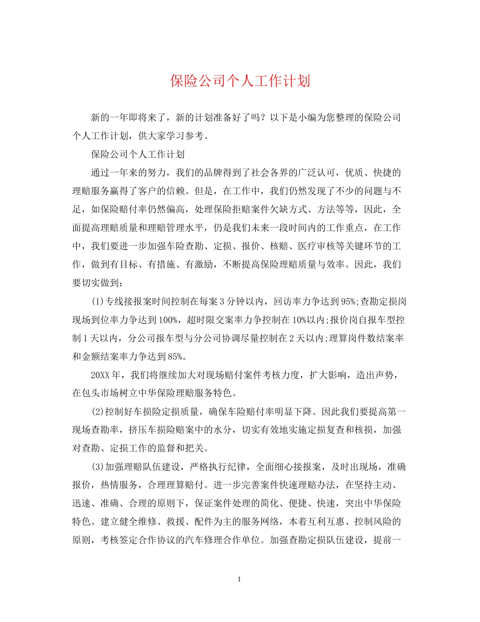 保险公司个人工作计划_第1页