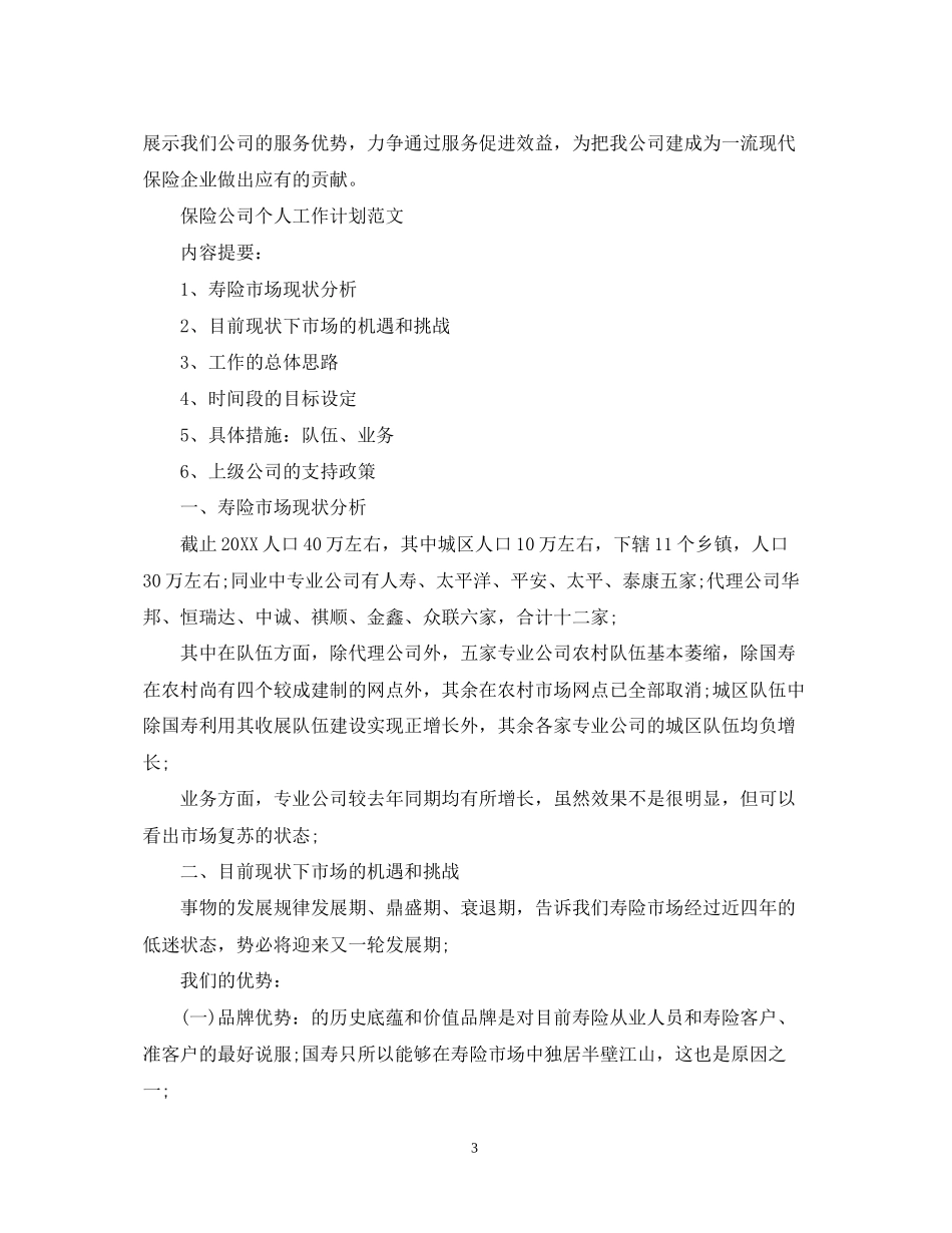 保险公司个人工作计划_第3页