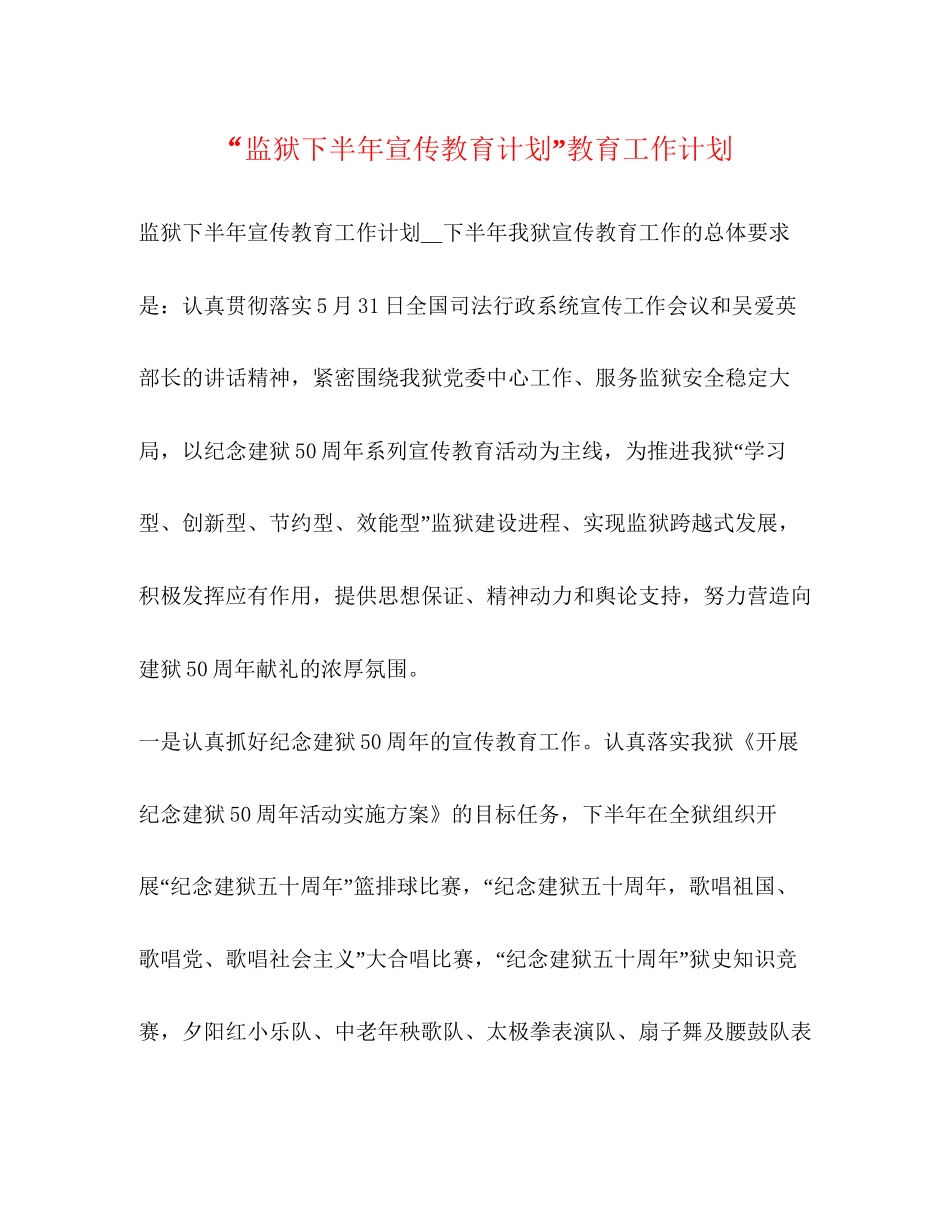 监狱下半年宣传教育计划教育工作计划_第1页