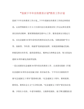 监狱下半年宣传教育计划教育工作计划