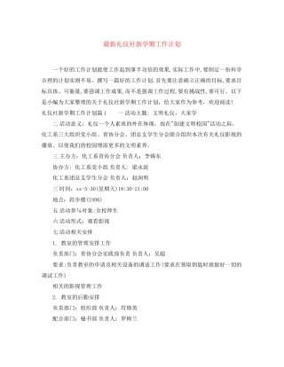 礼仪社新学期工作计划