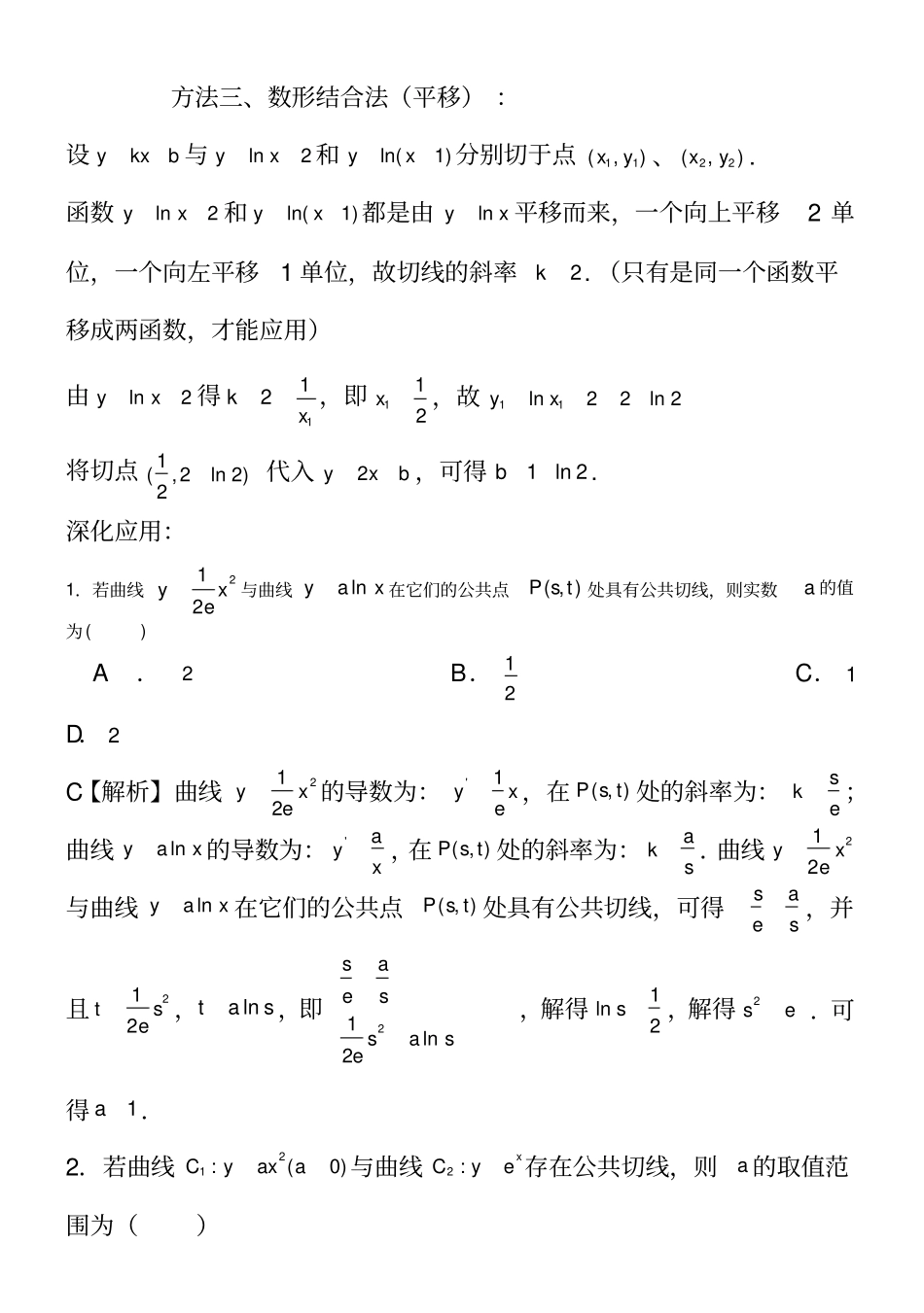 一题多解曲线的公切线_第2页