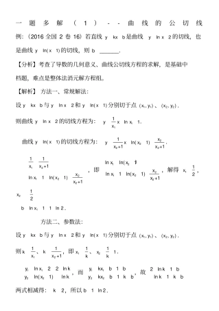 一题多解曲线的公切线