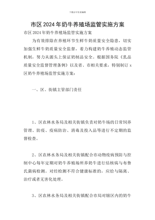 市区2024年奶牛养殖场监管实施方案