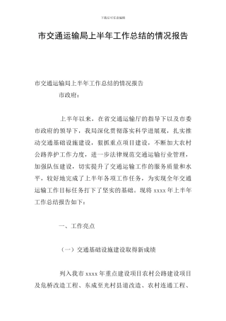 市交通运输局上半年工作总结的情况报告