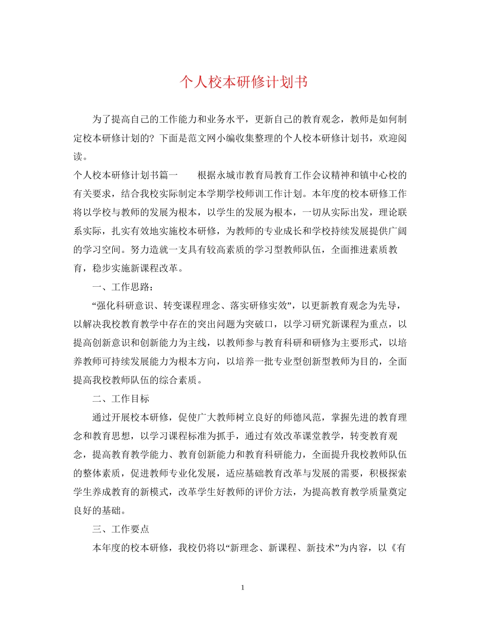 个人校本研修计划书2_第1页