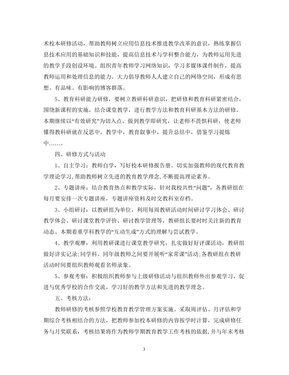 个人校本研修计划书2_第3页