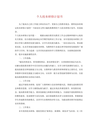 个人校本研修计划书2