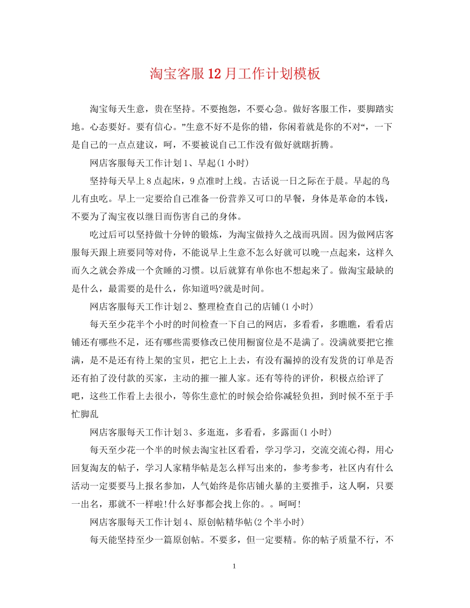 淘宝客服12月工作计划模板_第1页