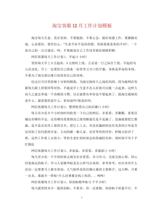 淘宝客服12月工作计划模板