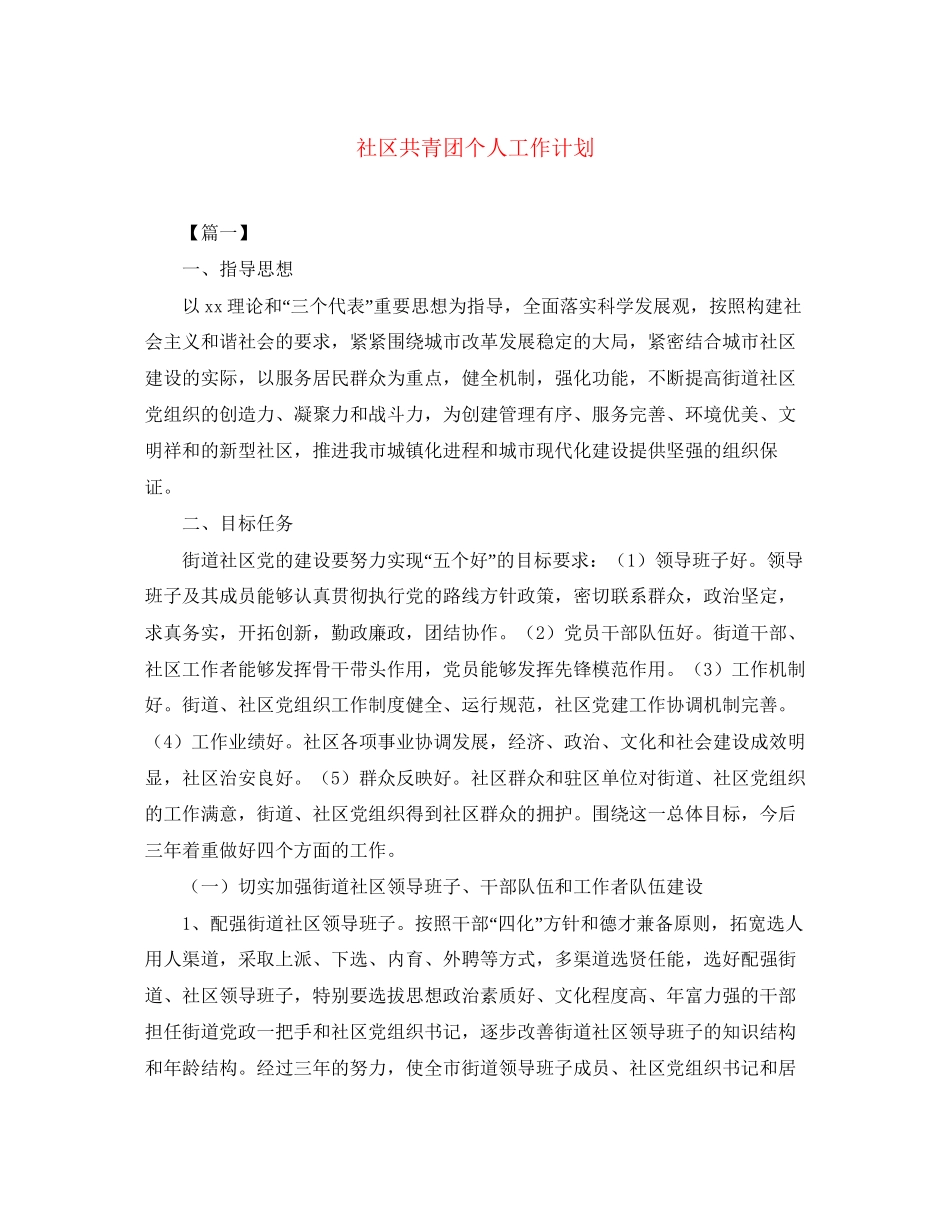 社区共青团个人工作计划_第1页