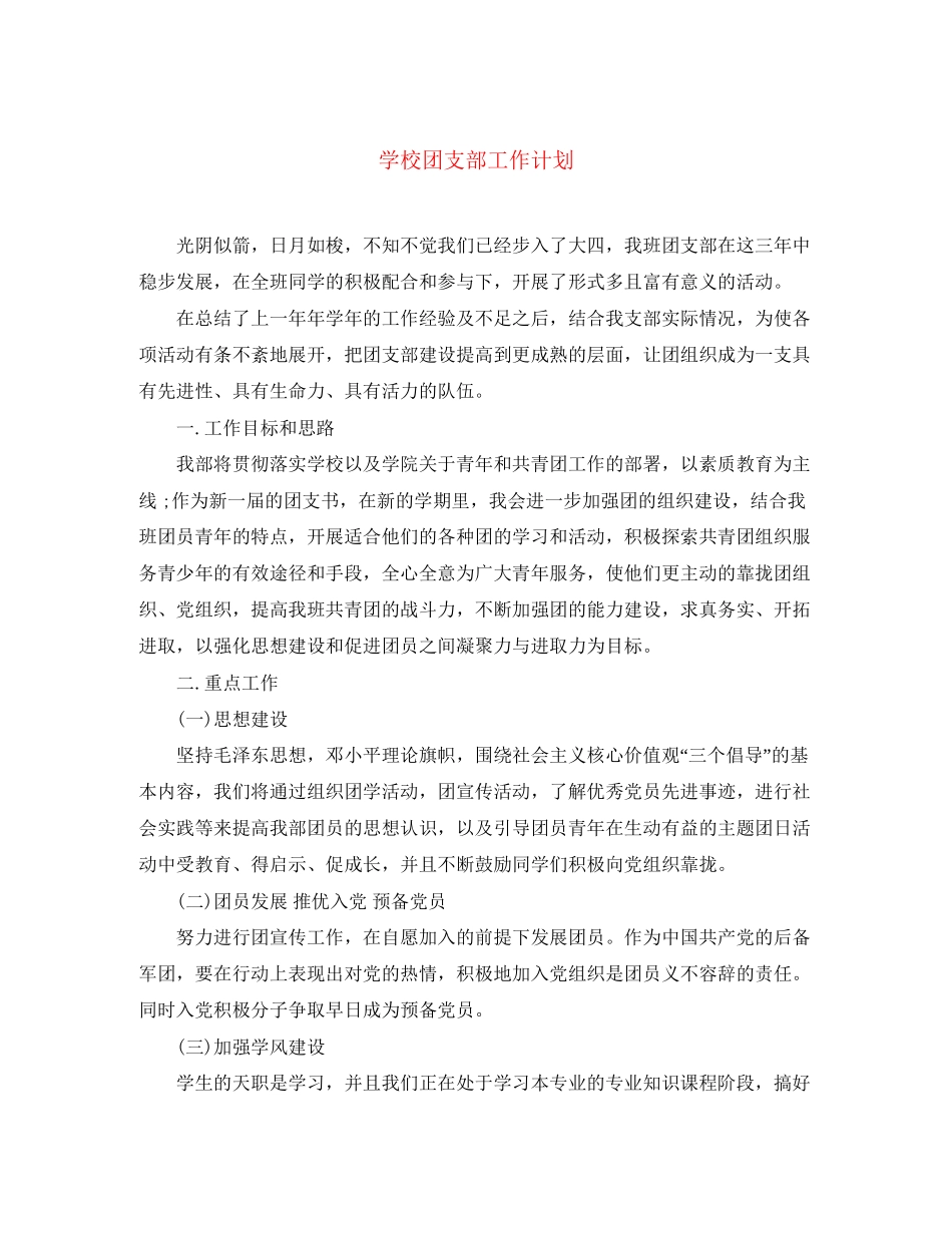 学校团支部工作计划2_第1页