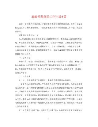 质量部的工作计划5篇