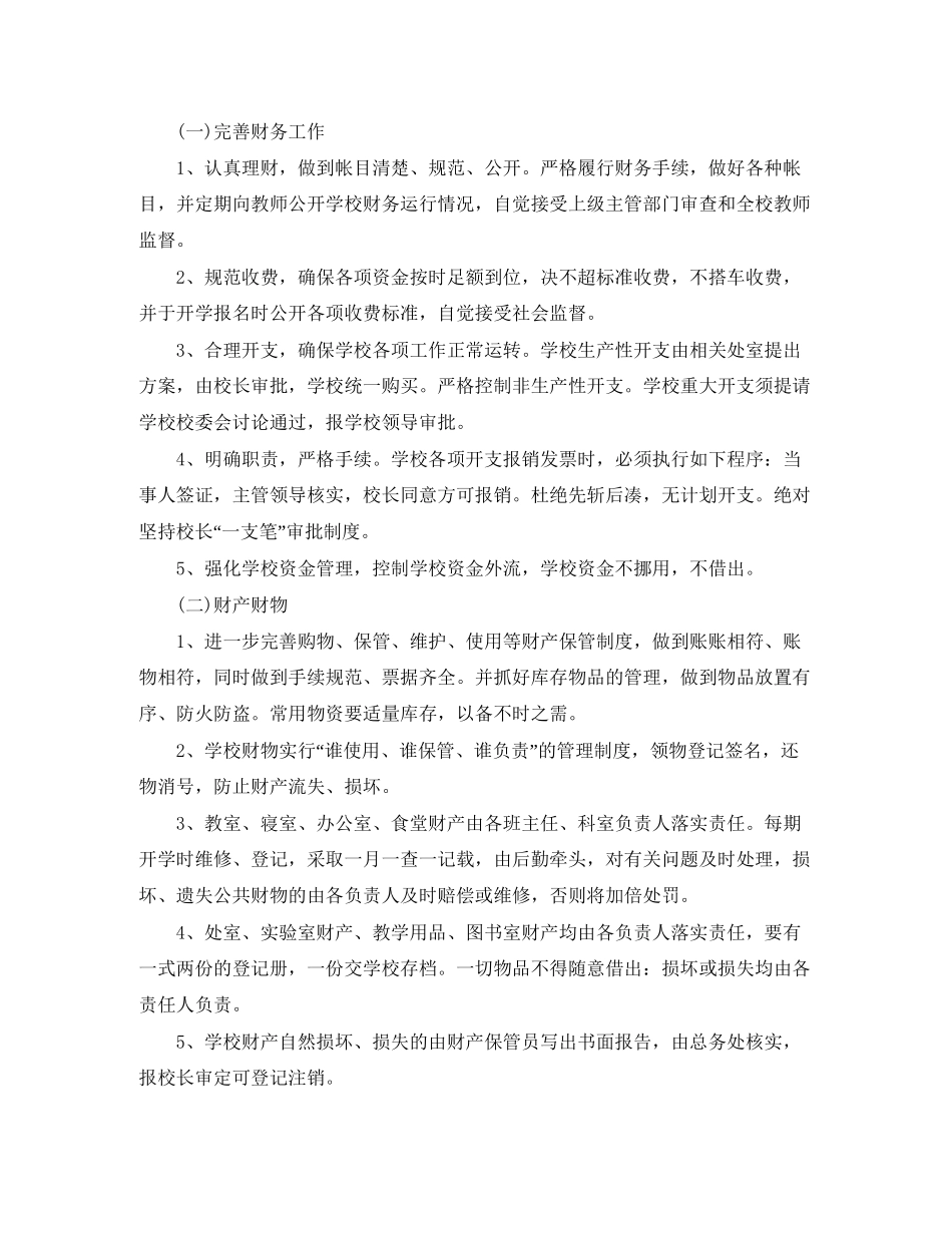 初校后勤工作计划3篇_第2页