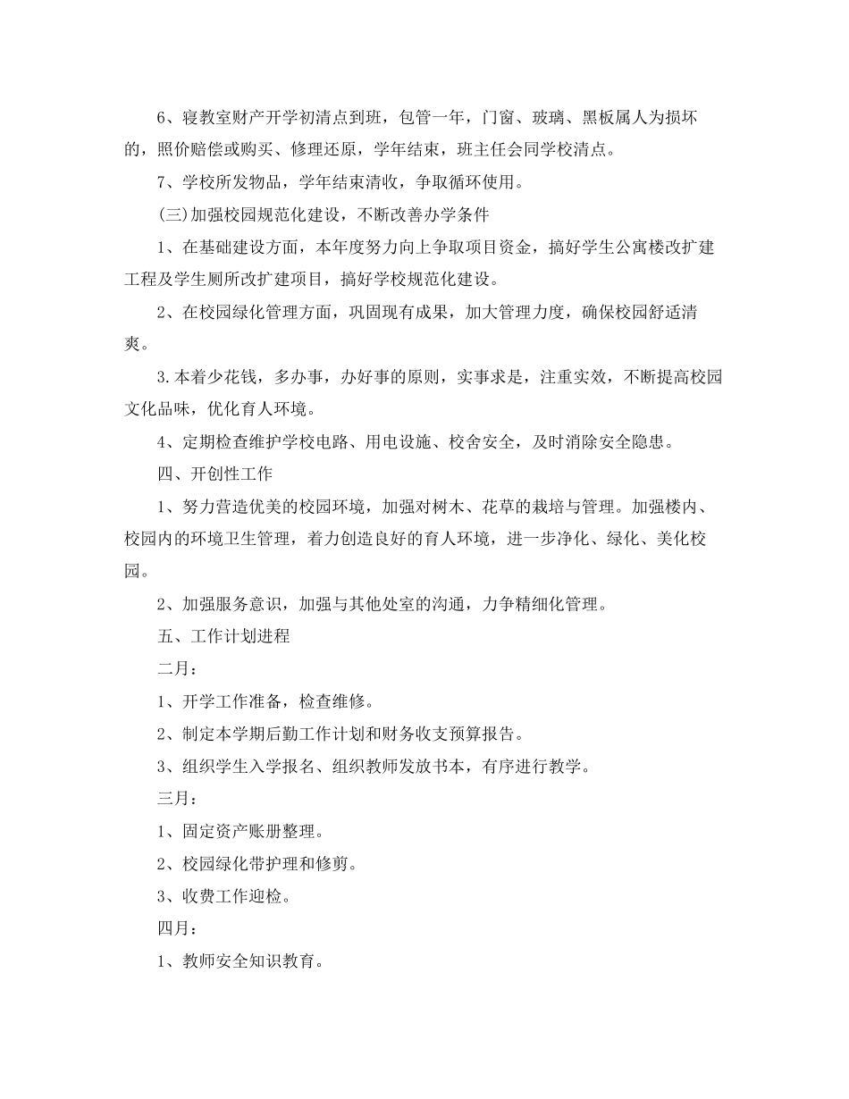 初校后勤工作计划3篇_第3页