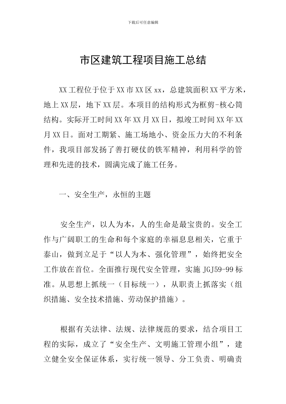 市区建筑工程项目施工总结_第1页