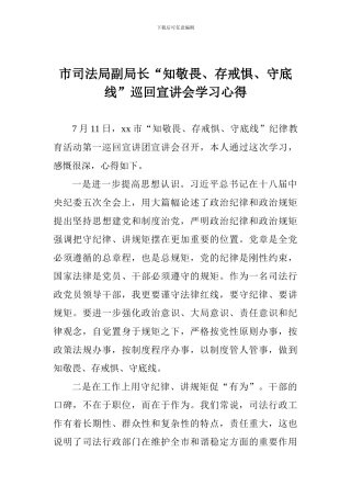 市司法局副局长“知敬畏、存戒惧、守底线”巡回宣讲会学习心得