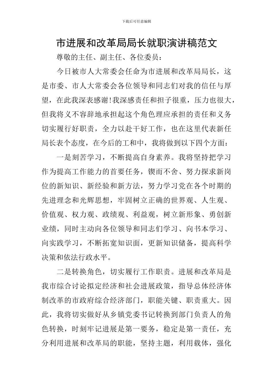 市发展和改革局局长就职演讲稿范文_第1页