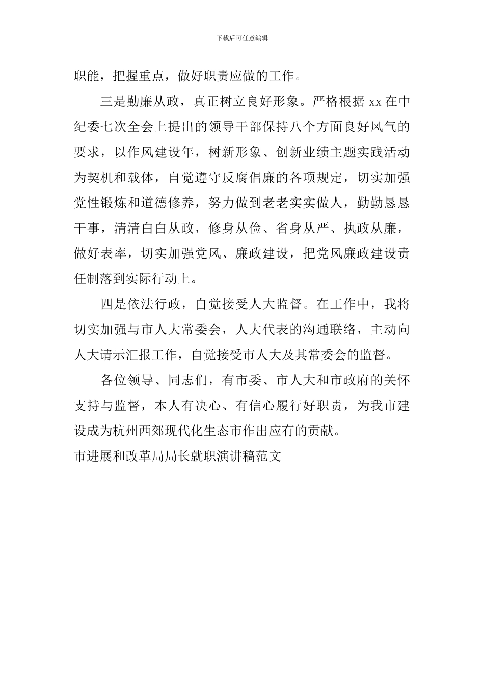 市发展和改革局局长就职演讲稿范文_第2页