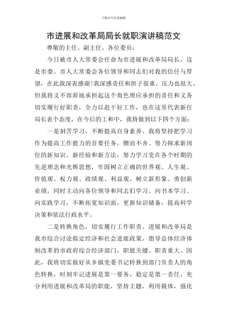 市发展和改革局局长就职演讲稿范文