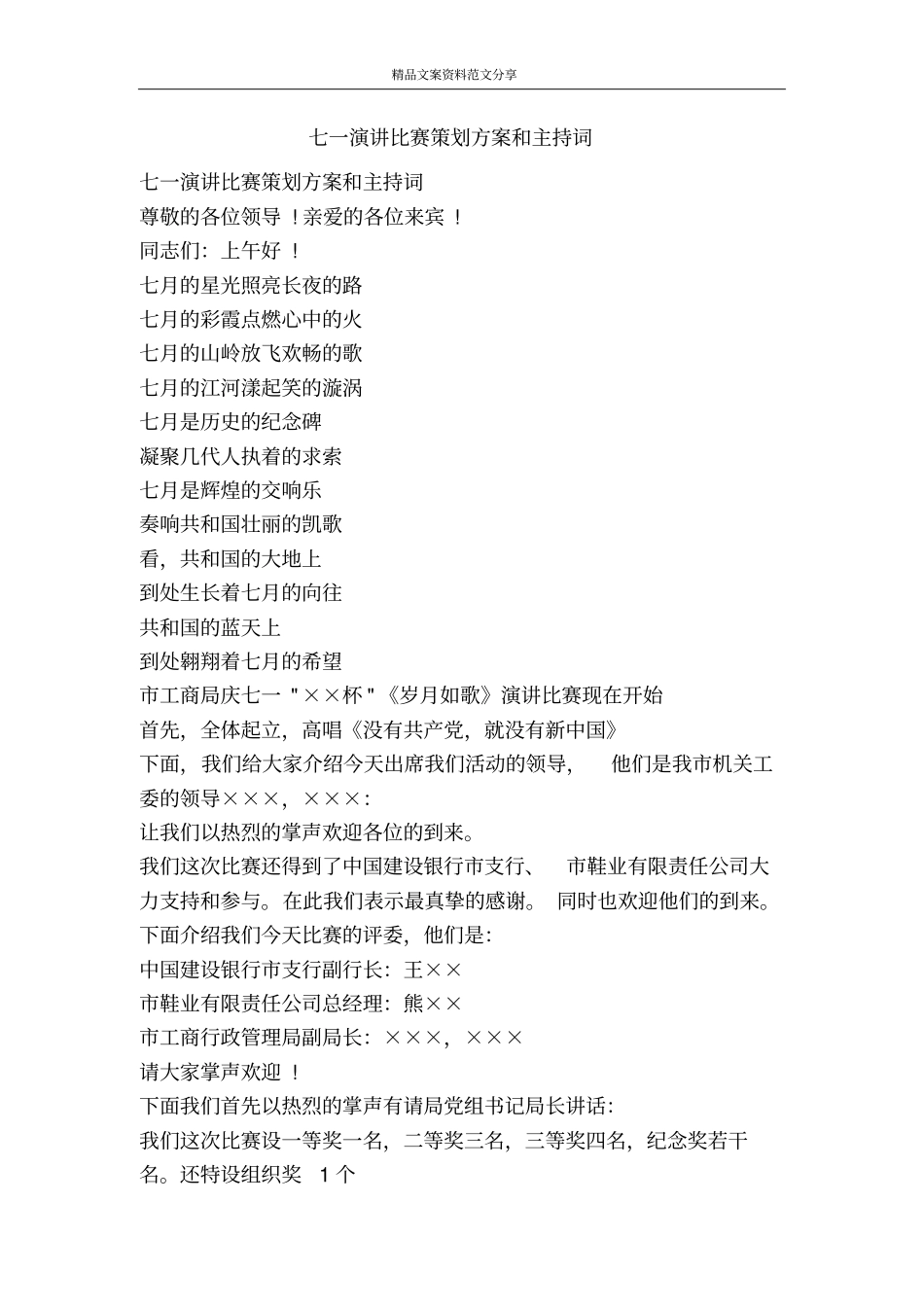 七一演讲比赛策划方案和主持词-精品文案范文_第1页