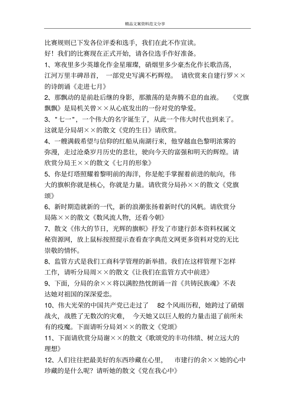 七一演讲比赛策划方案和主持词-精品文案范文_第2页