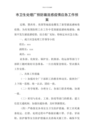 市卫生处理厂预防猪流感疫情应急工作预案