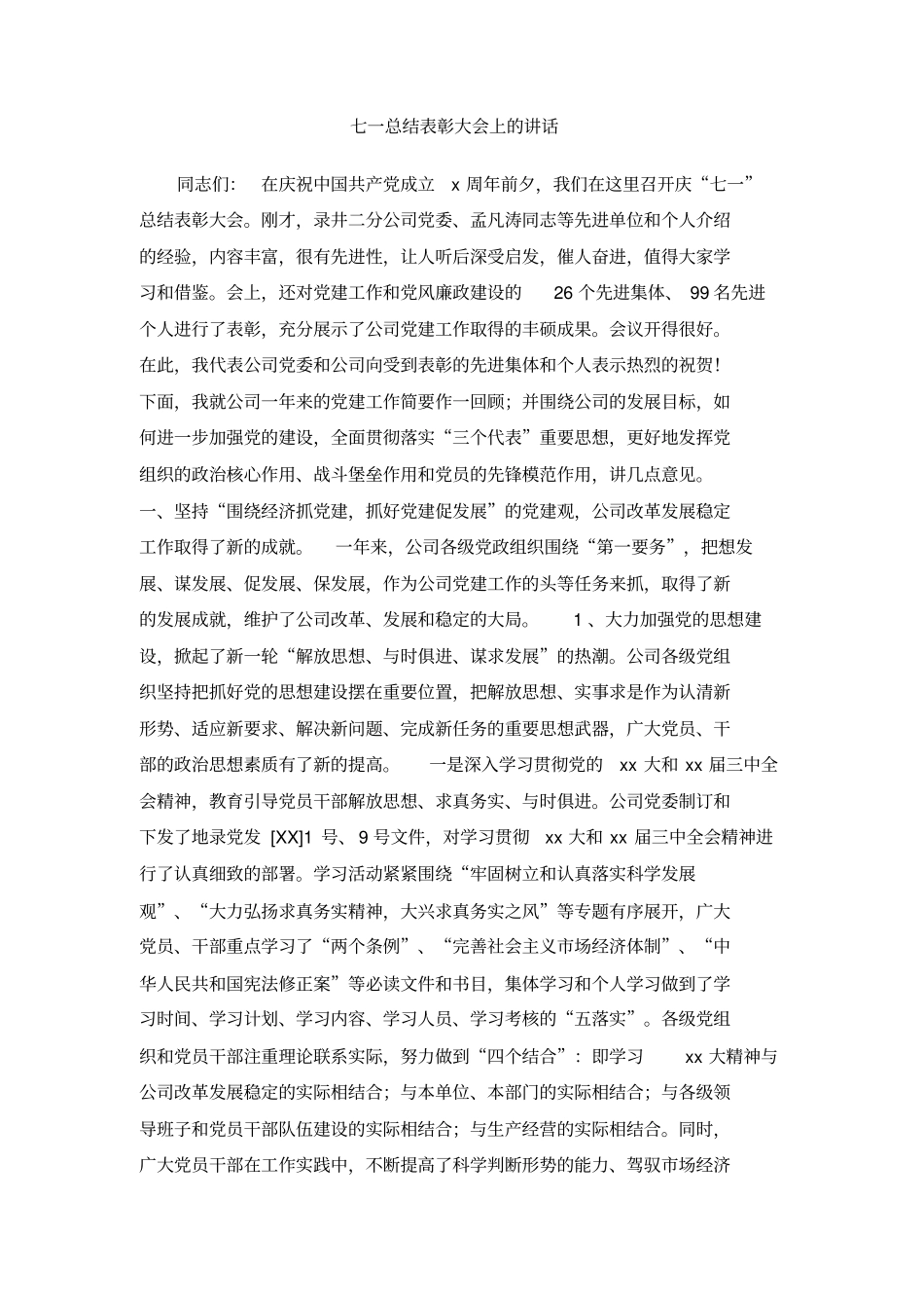 七一总结表彰大会上的讲话_第1页