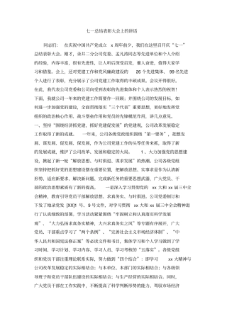 七一总结表彰大会上的讲话
