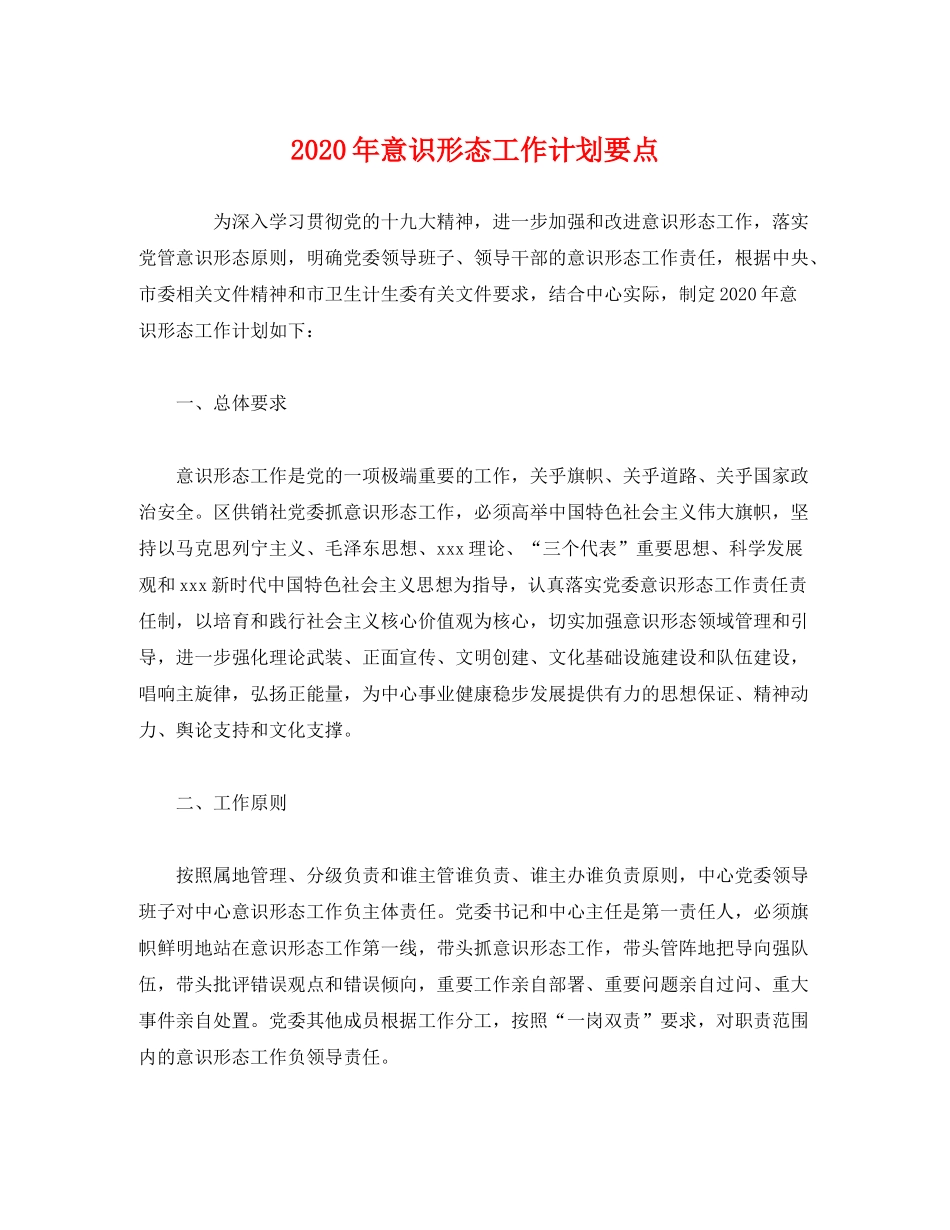 2020年意识形态工作计划要点2)_第1页